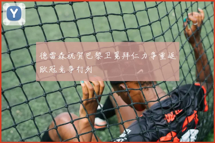 德雷森祝贺巴黎卫冕拜仁力争重返欧冠竞争行列