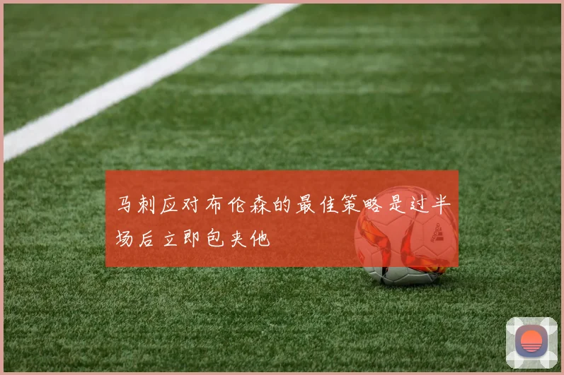 马刺应对布伦森的最佳策略是过半场后立即包夹他