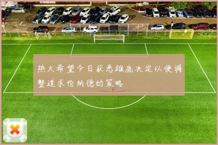 热火希望今日获悉雄鹿决定以便调整追求伦纳德的策略