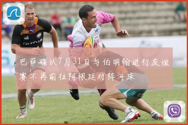 巴萨确认7月31日与伯明翰进行友谊赛不再前往阿根廷对阵河床