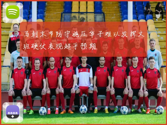 马刺末节防守施压华子难以发挥文班硬仗表现超乎预期