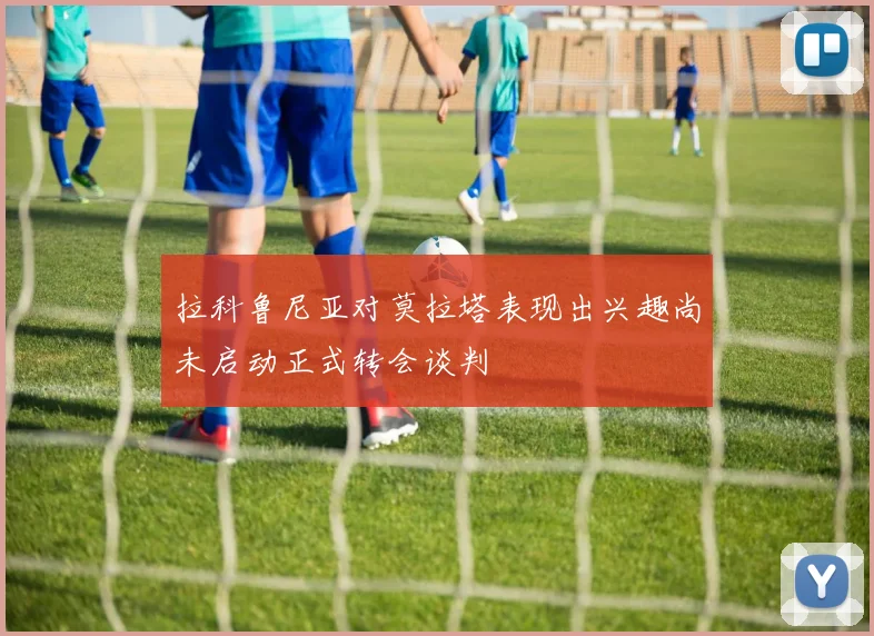 拉科鲁尼亚对莫拉塔表现出兴趣尚未启动正式转会谈判